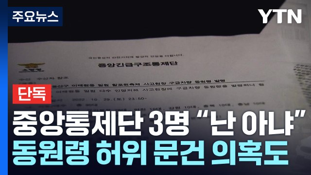 [단독] 이태원 참사 중앙통제단 3명 난 아냐 ...동원령 허위 문건 의혹도 / YTN