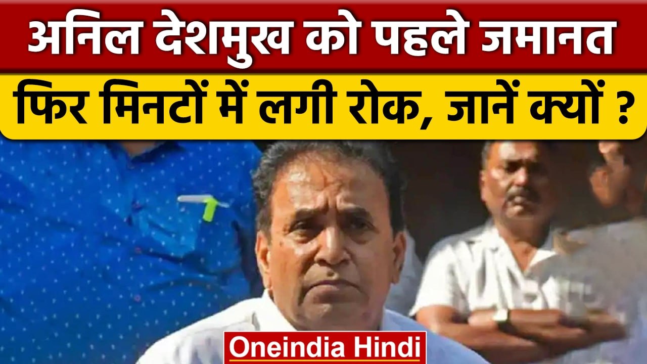 Maharashtra: Bombay HC ने Anil Deshmukh को दी जमानत, फिर अपने ही आदेश पर लगाई रोक | वनइंडिया हिंदी