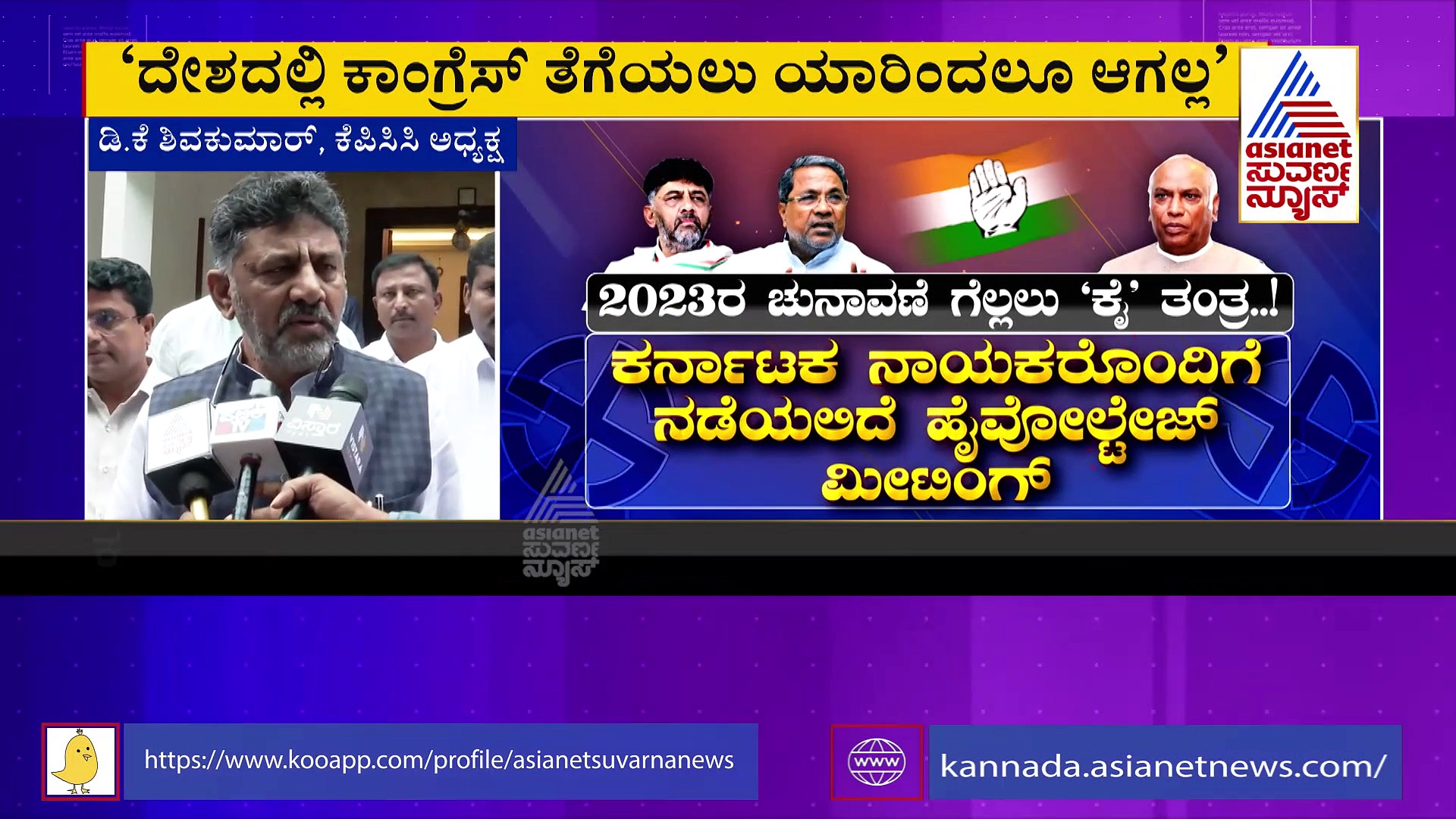 ದೇಶದಲ್ಲಿ ಕಾಂಗ್ರೆಸ್‌ ತೆಗಿಯಲು ಯಾರಿಂದಲೂ ಆಗಲ್ಲ: ಡಿಕೆಶಿ