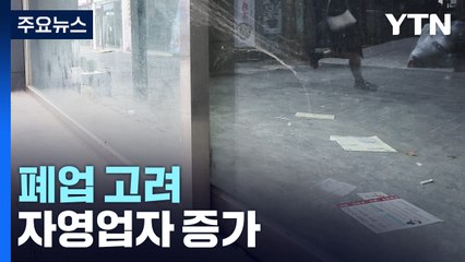 "거리두기 해제에도 매출 감소"...폐업 고려 자영업자 증가 / YTN