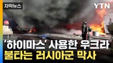 [자막뉴스] 도네츠크까지 공격한 우크라..."24시간 동안 로켓 발사" / YTN