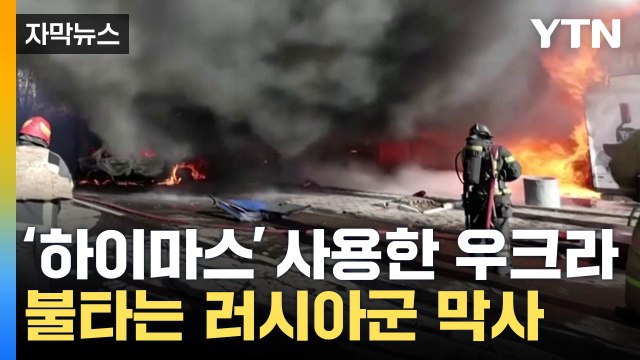 [자막뉴스] 도네츠크까지 공격한 우크라... 24시간 동안 로켓 발사 / YTN