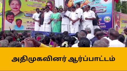 ஒபிஎஸ்,ஈபிஎஸ் எல்லாம் ஜூஜூபி - அதிமுக ஆர்ப்பாட்டத்தில் சர்ச்சை பேச்சு