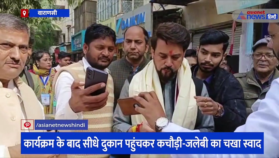 कचौड़ी-जलेबी का आनंद लेने पहुंचे केंद्रीय मंत्री अनुराग ठाकुर, कहा- काशी के रंग में रंगने का अलग है मजा 
