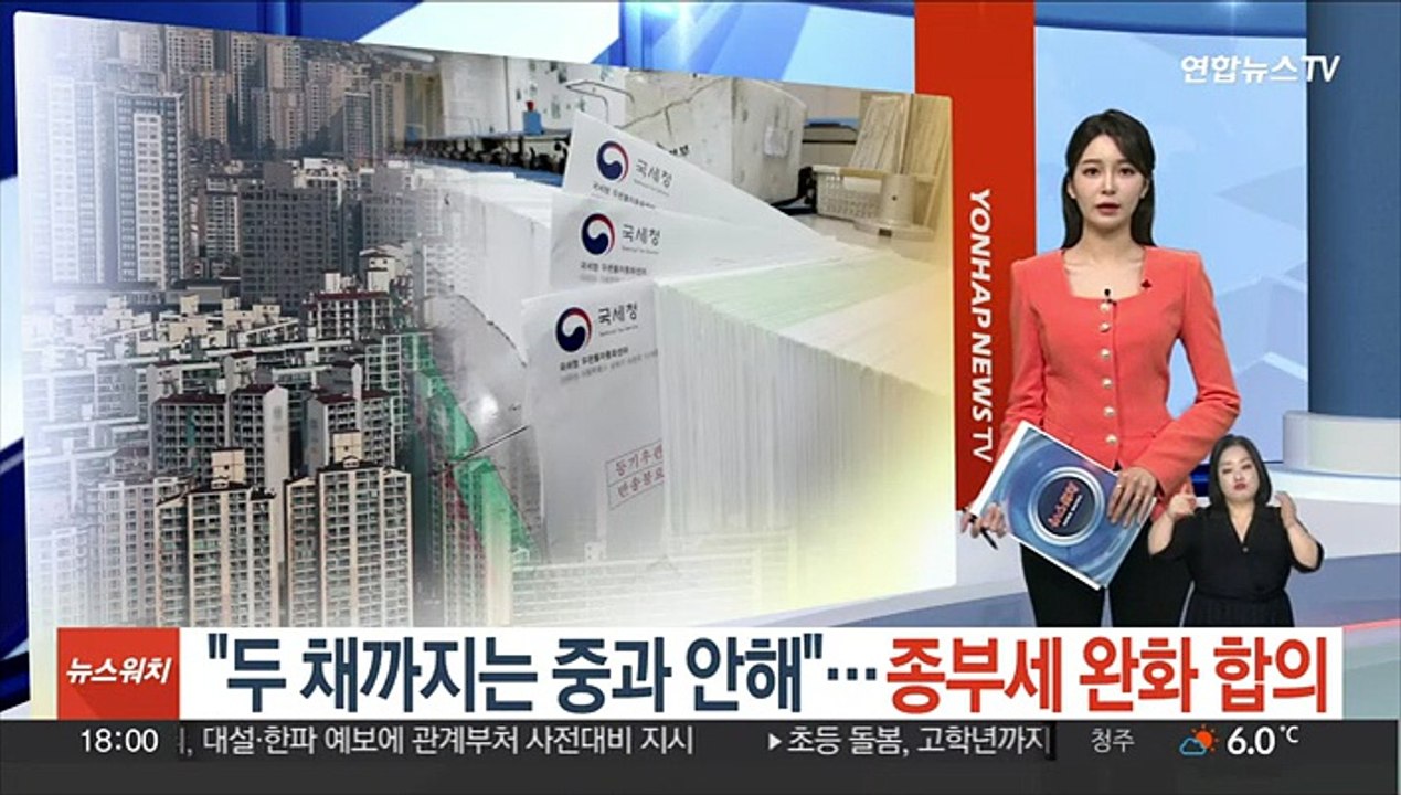 "두 채까지는 중과 안해"…종부세 완화 합의