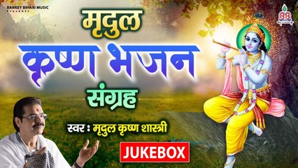 मृदुल कृष्णा भजन संग्रह | नॉनस्टॉप कृष्णा भजन | Video Juke Box | मृदुल कुमार शास्त्री | Bhajan 2022 ~ New Video  - 2022