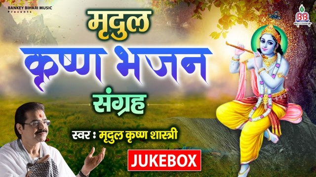 मृदुल कृष्णा भजन संग्रह | नॉनस्टॉप कृष्णा भजन | Video Juke Box | मृदुल कुमार शास्त्री | Bhajan 2022 ~ New Video - 2022