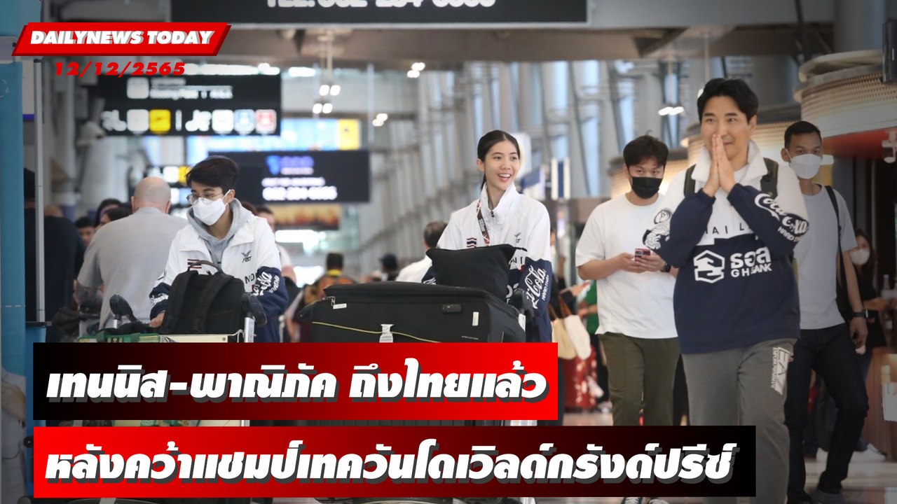 ถึงไทยแล้วหลังสร้างผลงานคว้าแชมป์เทควันโดเวิลด์กรังด์ปรีซ์  | DAILYNEWSTODAY 12/12/65