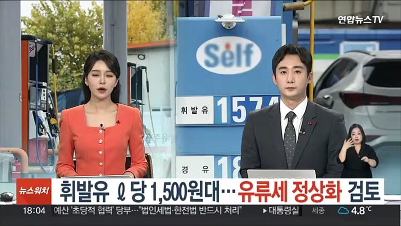 휘발유 ℓ당 1,500원대…유류세 정상화 검토
