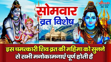 सोमवार व्रत विशेष : इस चमत्कारी शिव व्रत की महिमा को सुनने से सभी मनोकामनाएं पूर्ण होती है ~ Hindi Devotional Bhajan ~ 2022