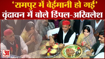 Mainpuri जीतने के बाद बांके बिहारी के दरबार में पहुंचे Akhilesh-Dimple | Rampur By Election 2022