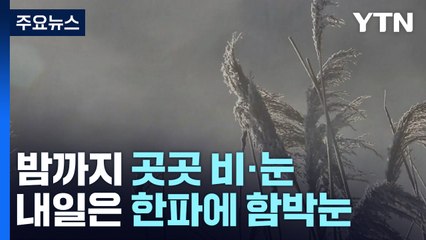 [날씨] 밤까지 곳곳 비·눈, 내일 한파에 함박눈...최고 10cm / YTN