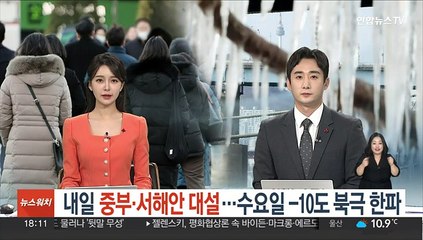 내일 중부·서해안 대설…수요일 -10도 북극 한파