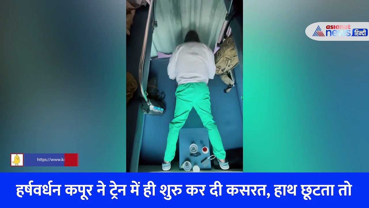 हर्षवर्धन कपूर ने ट्रेन में की ऐसी कसरत, रोहित शेट्टी के सिंघम अंदाज़ ने फैंस को किया सरप्राइज़, देखें वीडियो 