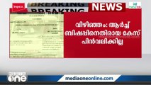 വിഴിഞ്ഞം അക്രമം; ആർച്ച് ബിഷപ്പിനെതിരായ കേസ് പിൻവലിക്കില്ലെന്ന് മുഖ്യമന്ത്രി