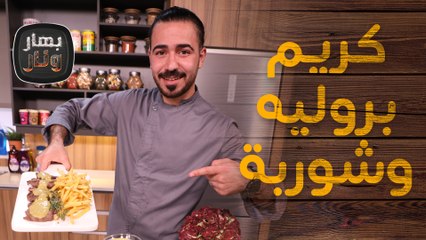 كريم بروليه وشوربة البصل الفرنسية من الشيف عليان - بهار ونار