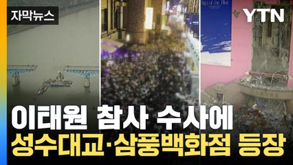 [자막뉴스] 이태원 참사 수사에 '성수대교·삼풍백화점' 꺼낸 특수본 / YTN