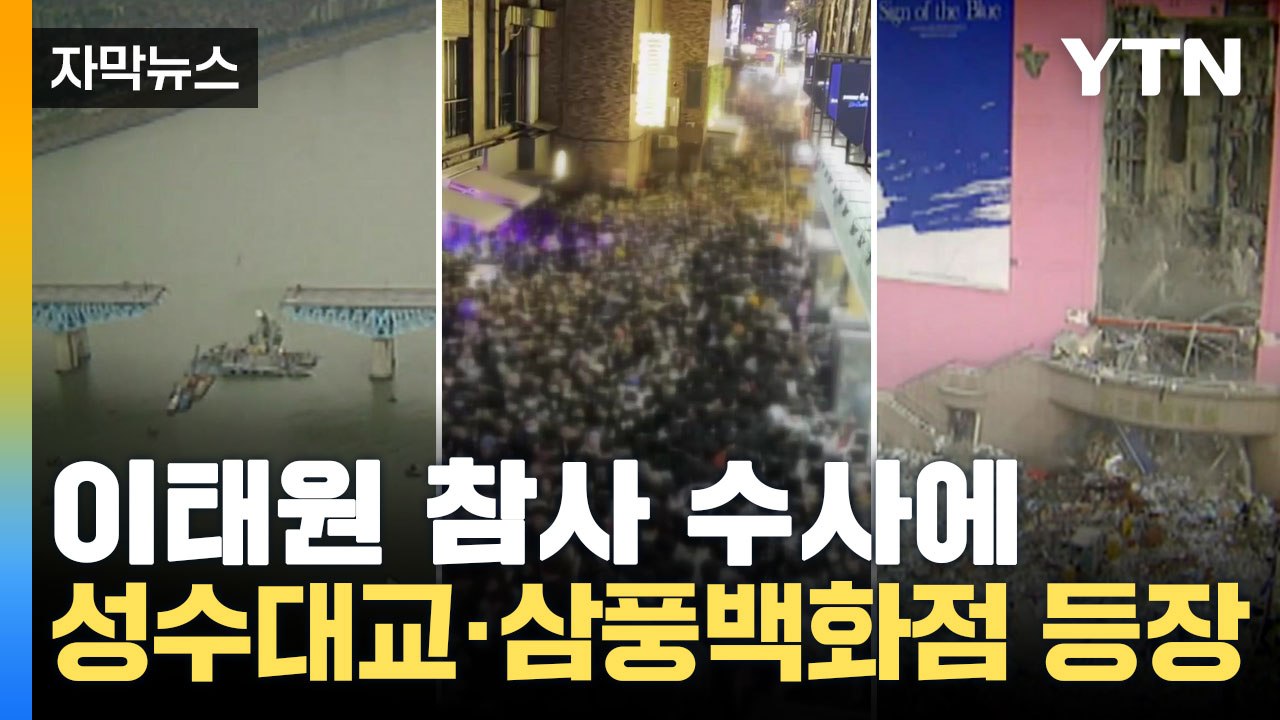 [자막뉴스] 이태원 참사 수사에 '성수대교·삼풍백화점' 꺼낸 특수본 / YTN