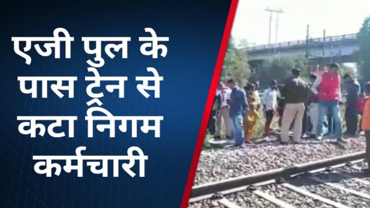 ग्वालियर: निगम कर्मचारी की ट्रेन की चपेट में आकर मौत, पुलिस जांच में जुटी