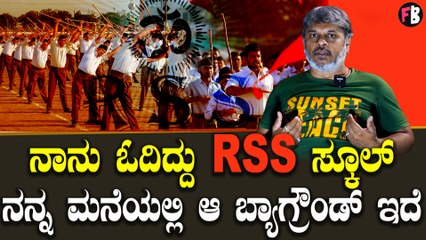 ನನ್ನ ಮೇಲೆ ಆ ಥರದ್ದೊಂದು "ಬಲವಾದ" ಆರೋಪ ಇದೆ | Jaidev mohan RSS