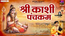 श्री काशी पंचकम - Shree Kashi Panchkam - Prem Prakash Dubey - Spiritual Activity ~ HIndi Devotional Bhajan - 2022
