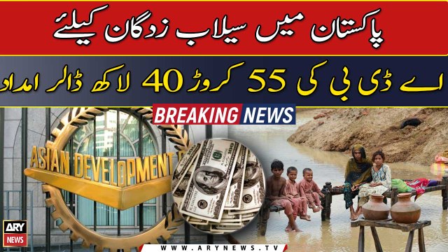 ADB approves $554mn for flood affectees in Pakistan