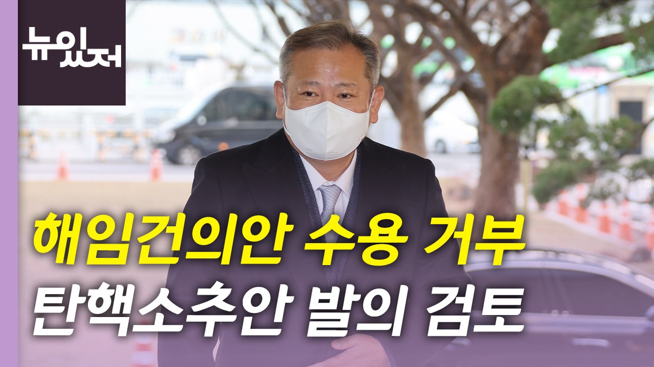 [뉴있저] 이상민 해임건의안 후폭풍...국정조사·예산안 난항 / YTN