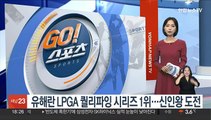유해란, LPGA 퀄리파잉 시리즈 1위…내년 신인왕 도전