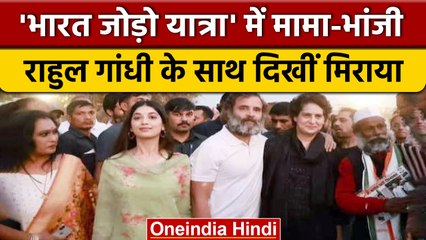 Bharat Jodo Yatra में Rahul Gandhi के साथ भांजी Miraya ने किया कदमताल | वनइंडिया हिंदी | *Politics
