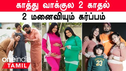 2 Wife 1 Husband | 2 மனைவிகளும் கர்ப்பம்...YouTube பிரபலத்தை வைத்து செய்யும் நெட்டிசன்கள்