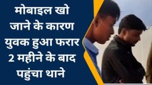 समस्तीपुर: खोया मोबाइल तो परिवार के डर से युवक भागा हरियाणा, दो महीने बाद पहुंचा थाना