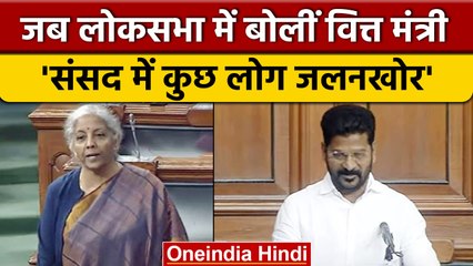 Скачать видео: Loksabha में Indian Economy पर सवाल, Nirmala Sitharaman ने दिया 'जलन' वाला जवाब | वनइंडिया हिंदी