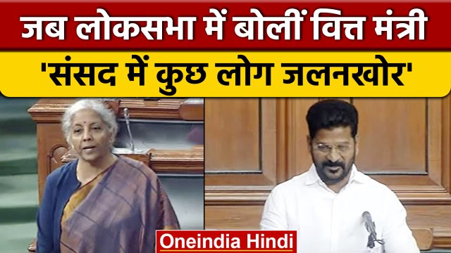 Loksabha में Indian Economy पर सवाल, Nirmala Sitharaman ने दिया 'जलन' वाला जवाब | वनइंडिया हिंदी