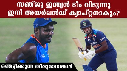ഇന്ത്യന്‍ ടീം പരിഗണന നല്‍കുന്നില്ല..സഞ്ജു അയര്‍ലന്‍ഡ് ക്യാപ്റ്റനാവണം, കട്ടക്കലിപ്പ് പ്രതികരണം