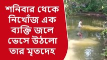 বাঁকুড়া: শনিবার থেকে নিখোঁজ এক ব্যক্তি জলে ভেসে উঠলো তার মৃতদেহ