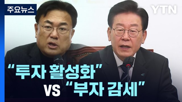 투자 활성화 vs 부자 감세 ...법인세 '치킨 게임' / YTN