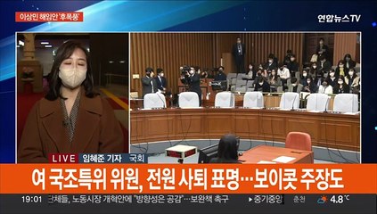 국조 파행하나…여야 예산 두고도 샅바싸움