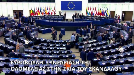 Σκάνδαλο διαφθοράς: Συνεδριάζει η Ολομέλεια του Ευρωπαϊκού Κοινοβουλίου στην σκιά των αποκαλύψεων