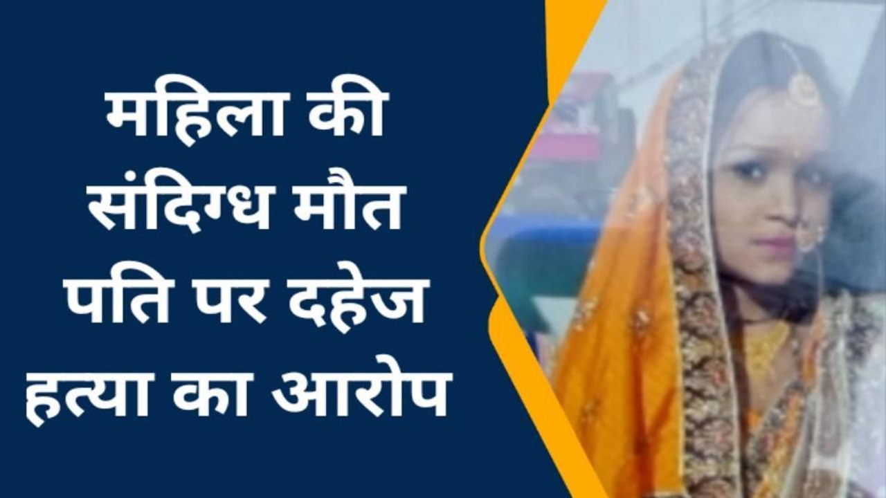 बरेली:संदिग्ध परिस्थितियों में महिला की मौत, पति व ससुरालियों पर दहेज हत्या का आरोप