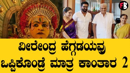 ಕಾಂತಾರ 2 ಮಾಡ್ಬೇಕಂದ್ರೆ ರಿಷಬ್ ಶೆಟ್ಟಿ ವೀರೇಂದ್ರ ಹೆಗ್ಡೆಯವರ ಒಪ್ಪಿಗೆ ಪಡೆಯಲೇಬೇಕೆಂದ ದೈವ!