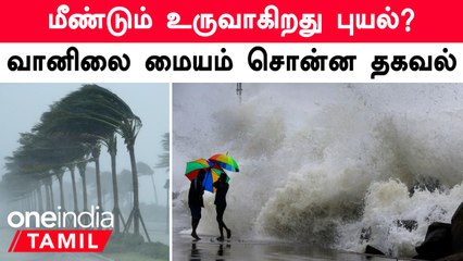 Weather Update | வங்கக்கடலில் புதிய காற்றழுத்த தாழ்வு பகுதி உருவாக வாய்ப்பு