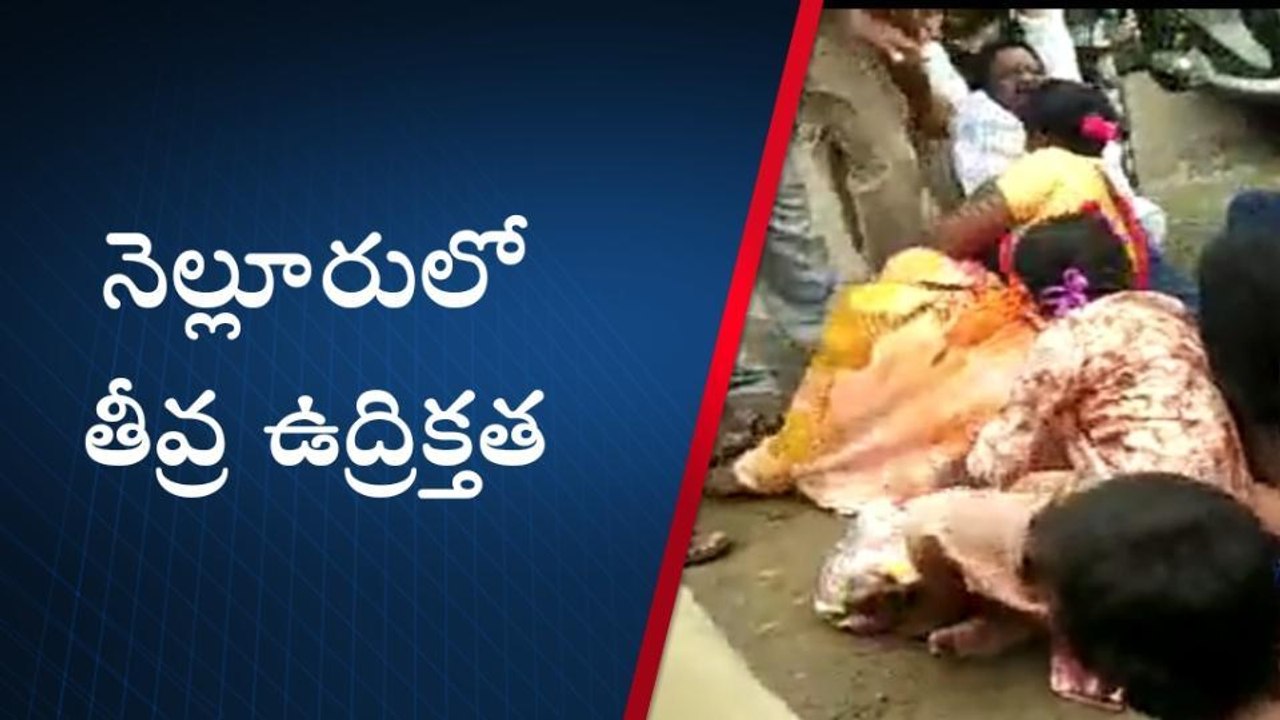 నెల్లూరుజిల్లా: నగరంలో మళ్లీ తీవ్ర ఉద్రిక్తత... అసలేం జరిగిందంటే?