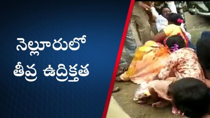 నెల్లూరుజిల్లా: నగరంలో మళ్లీ తీవ్ర ఉద్రిక్తత... అసలేం జరిగిందంటే?