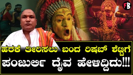 ಕಾಂತರಾ 2 ಸಿನಿಮಾಗೆ ಒಪ್ಪಿಗೆ ನೀಡಿದ ಪಂಜುರ್ಲಿ ದೈವದ ಜೊತೆ ರಿಷಬ್ ಶೆಟ್ಟಿ ನಡೆಸಿದ ಮಾತು-ಕತೆ ರಿವೀಲ್