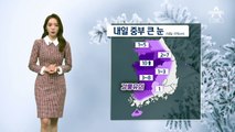 [날씨]오늘 밤부터 전국 황사 영향…내일 중부 최대 8cm 눈