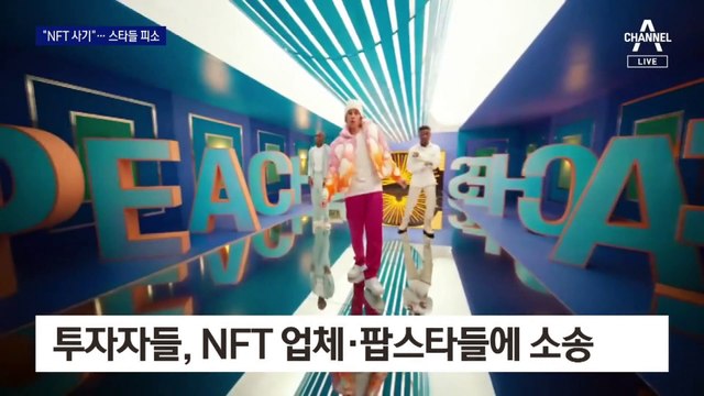 “NFT 사기”…팝 스타·영화배우·농구 스타 피소
