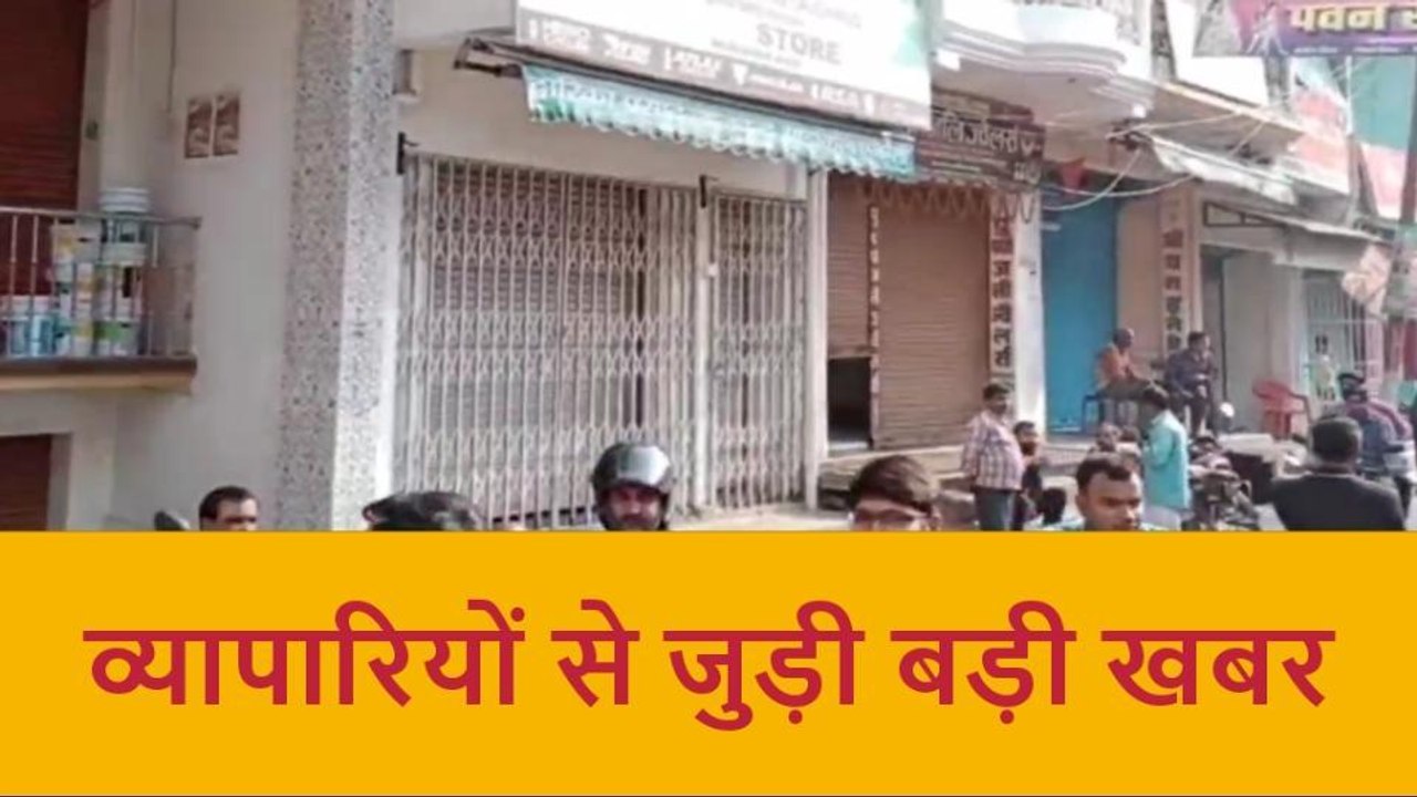 आजमगढ़: जीएसटी छापेमारी से जुड़ी व्यापारियों के...