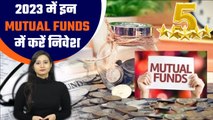 Mutual Fund : 2023 में शुरू करनी है SIP, तो ये हैं 5 स्टार रेटिंग वाले बेस्ट ऑप्शन | Good Returns