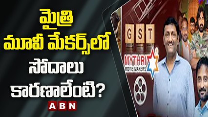 మైత్రి మూవీ మేకర్స్ లో డాక్యుమెంట్స్ పరిశీలిస్తున్న అధికారులు | ABN Telugu