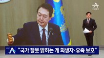 尹 “국가 잘못 밝히는 게 희생자·유족 보호”…해임건의안 거부